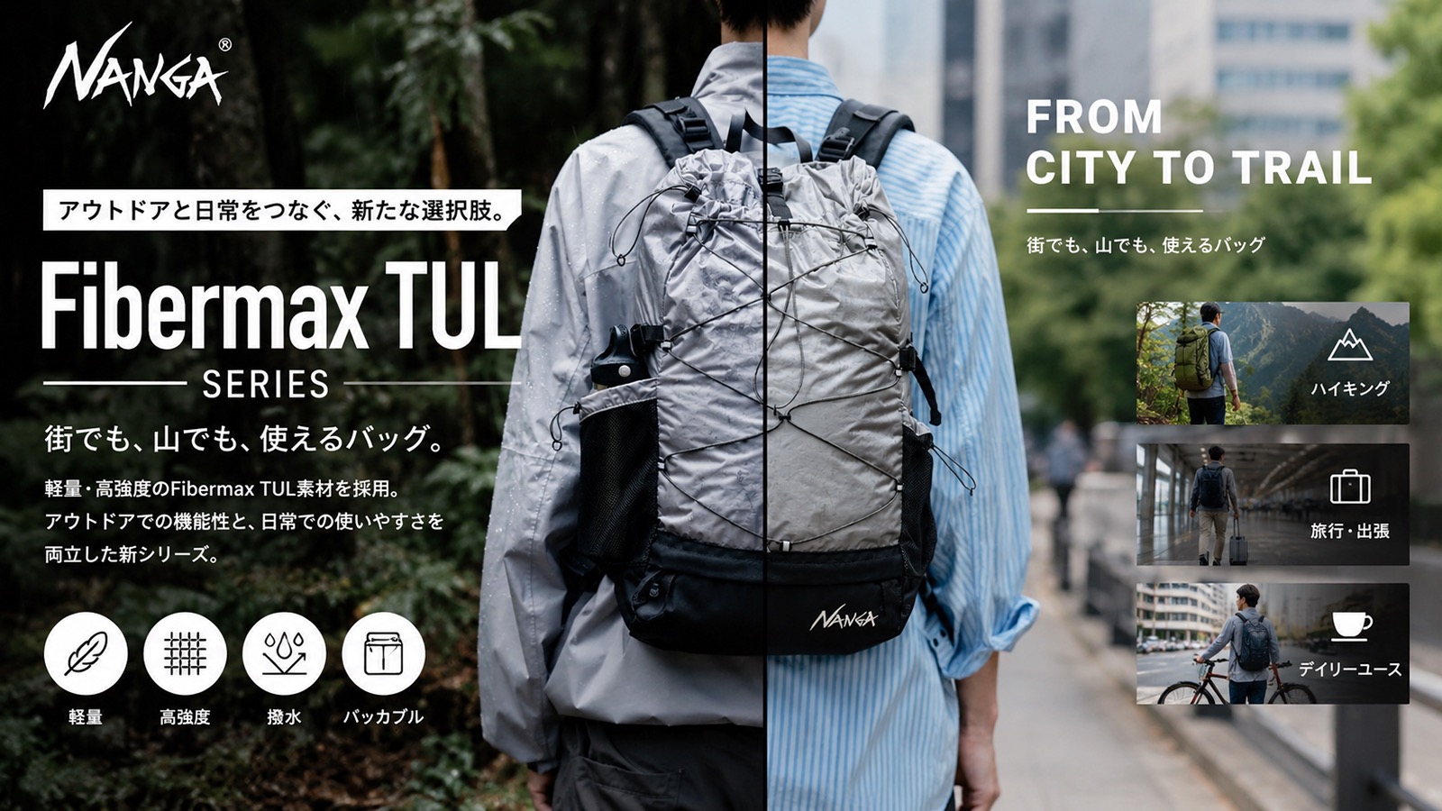 NANGA Fibermax TULシリーズ・FROM CITY TO TRAILコンセプトバナー