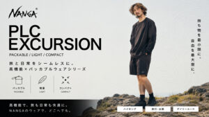 NANGA PLC EXCURSION シリーズ「持ち物を最小限に。自由を最大限に。」