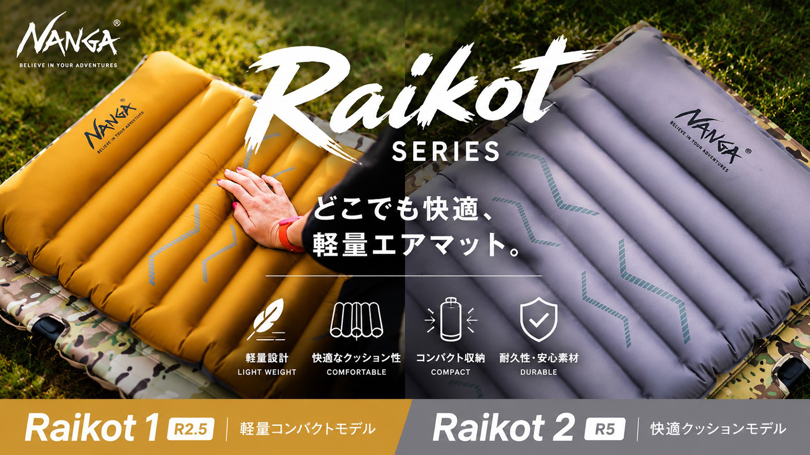 NANGA Raikot ライコット シリーズ #1 R2.5と#2 R5.0