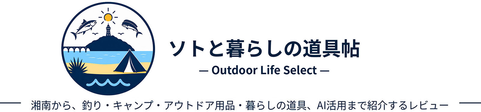 ソトと暮らしの道具帖