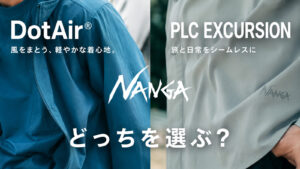 NANGA DotAir®とPLC EXCURSIONを比較｜どっちを選ぶ？