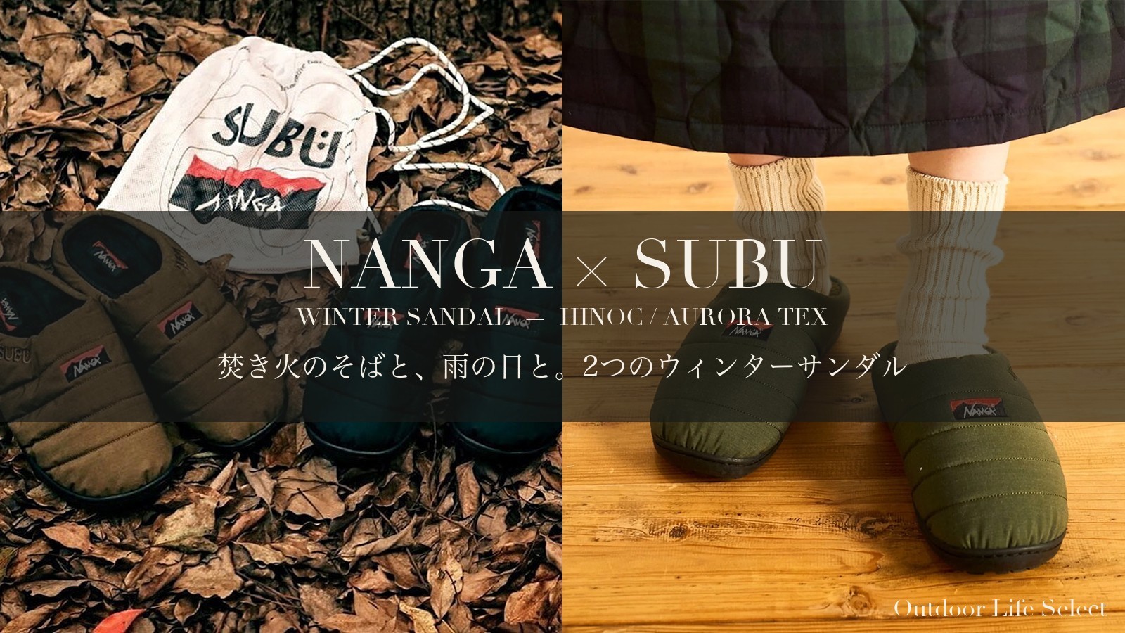 NANGA×SUBU ウィンターサンダル ヒノックとオーロラテックス